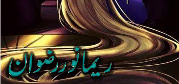Tum Meri Manajat Ho Episode 01 By Reema Noor Rizwan